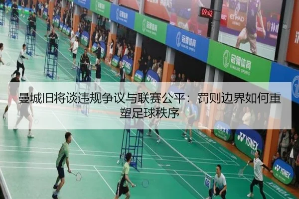 曼城旧将谈违规争议与联赛公平：罚则边界如何重塑足球秩序
